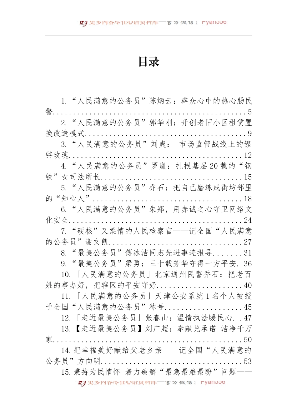 汇编1594-人民满意的公务员事迹材料-48篇.docx_第1页