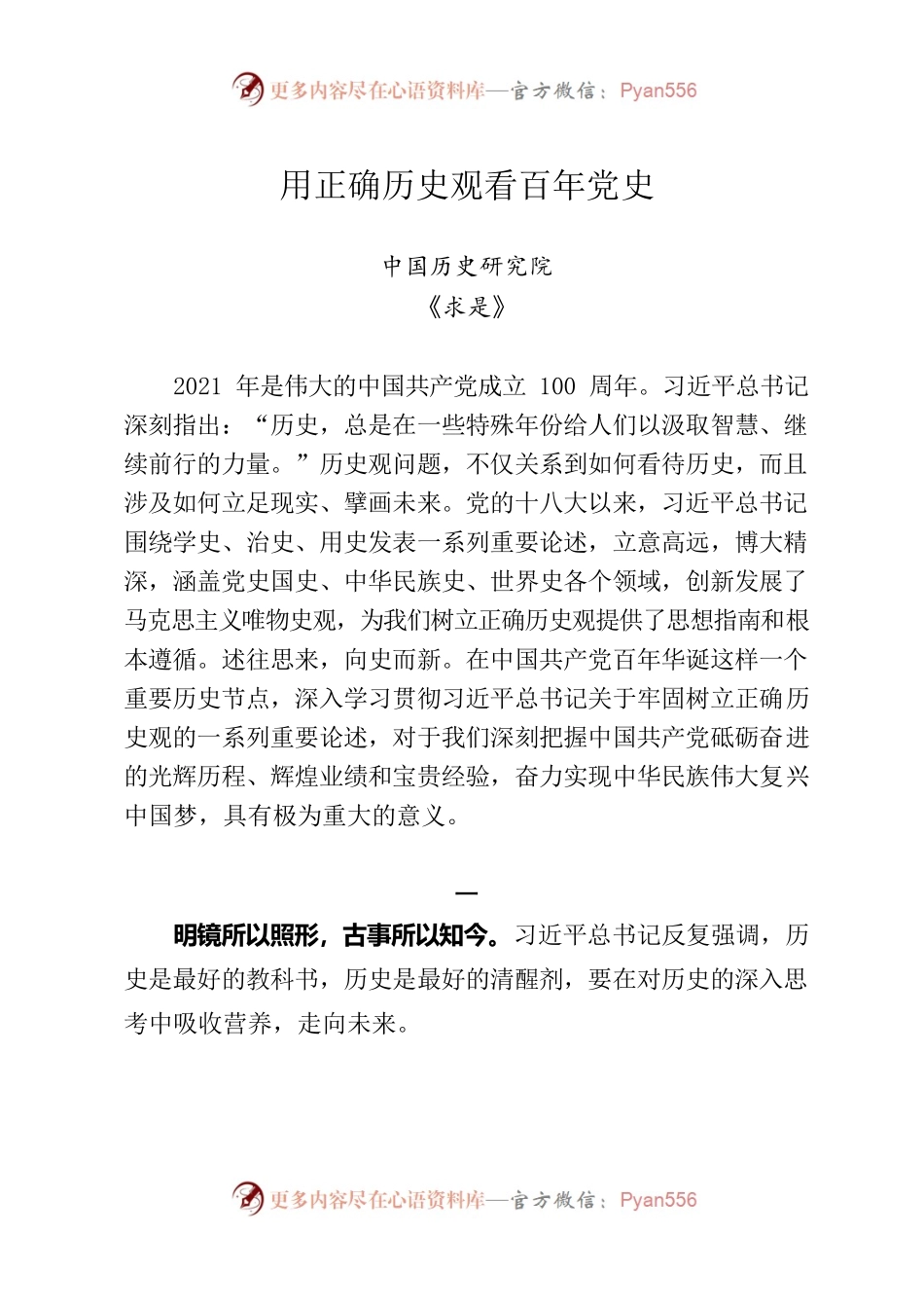 用正确历史观看百年党史.docx_第1页