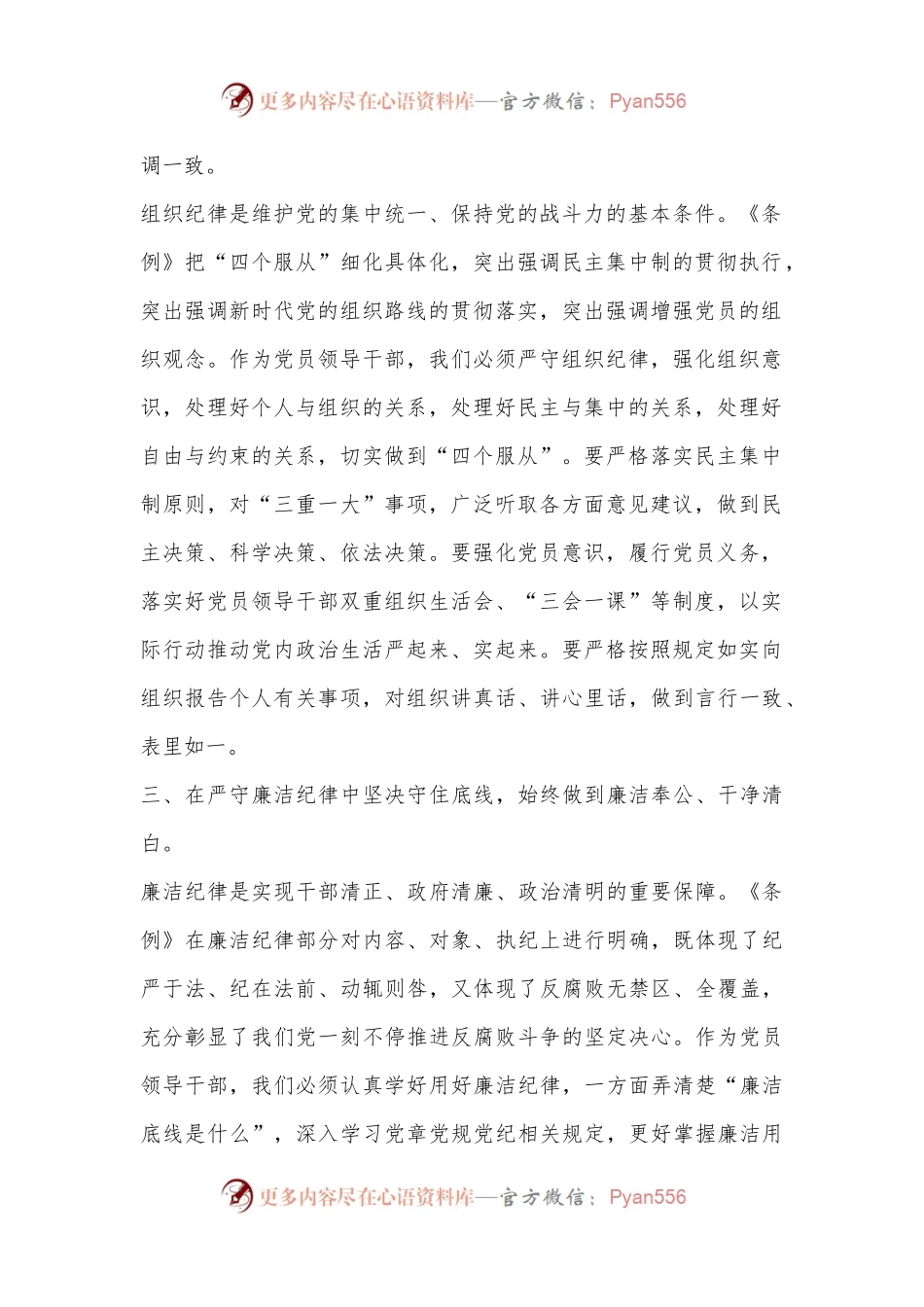 某县委书记党纪学习教育六大纪律研讨发言材料.docx_第2页