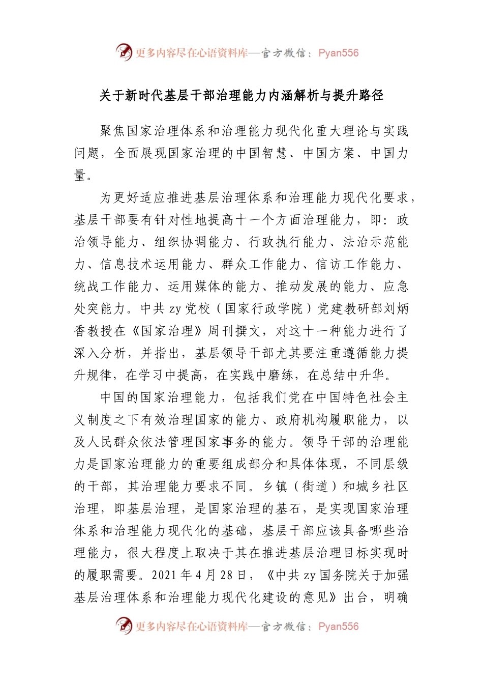 新时代基层干部治理能力内涵解析与提升路径.docx_第1页