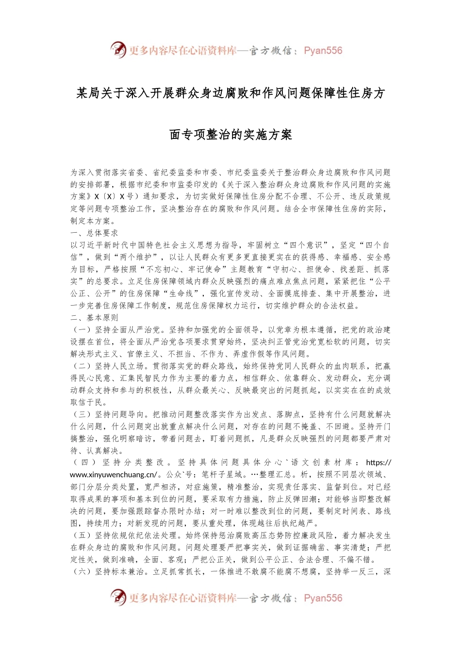 某局关于深入开展群众身边腐败和作风问题保障性住房方面专项整治的实施方案.docx_第1页