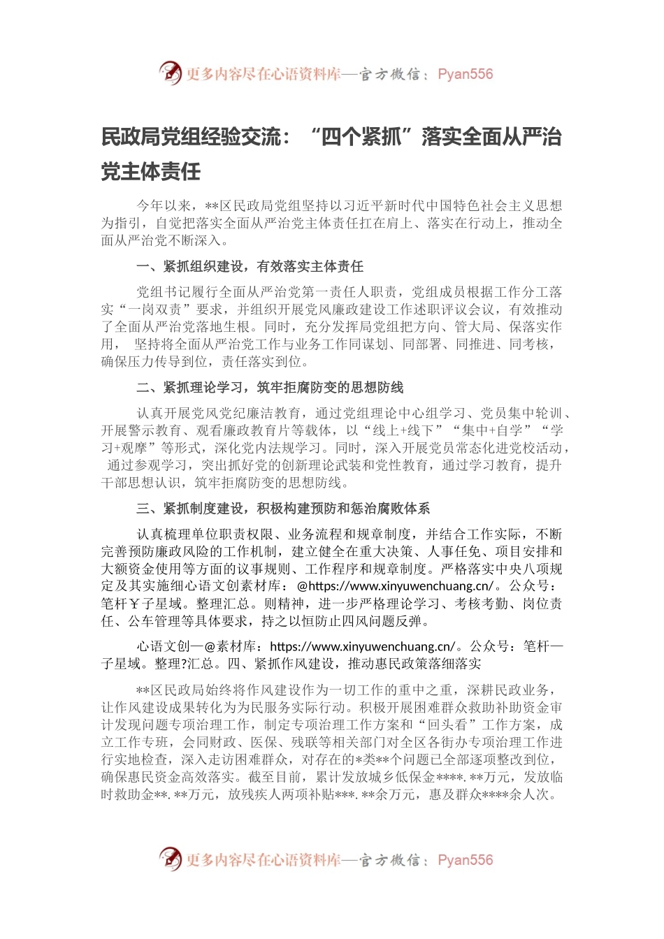 民政局党组经验交流：“四个紧抓”落实全面从严治党主体责任.docx_第1页