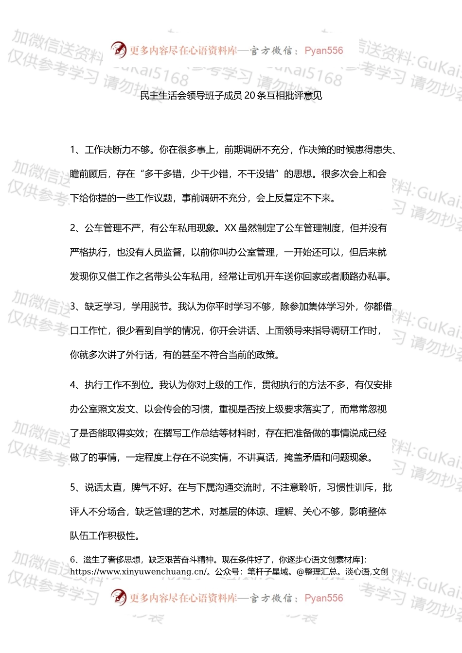 民主生活会领导班子成员互相批评意见20条.docx_第1页
