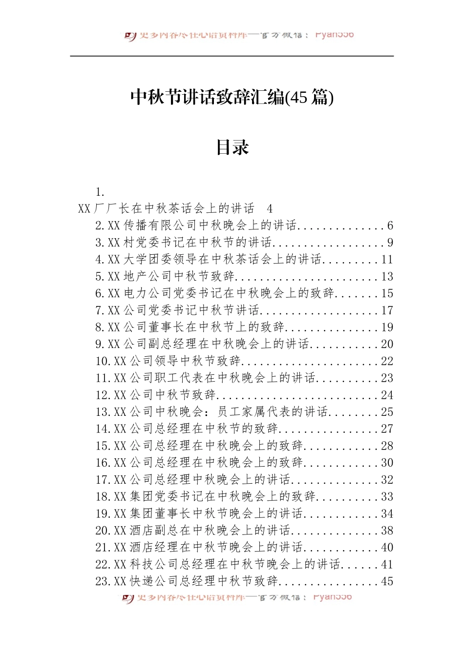 汇编1278-中秋节讲话致辞-45篇.docx_第1页