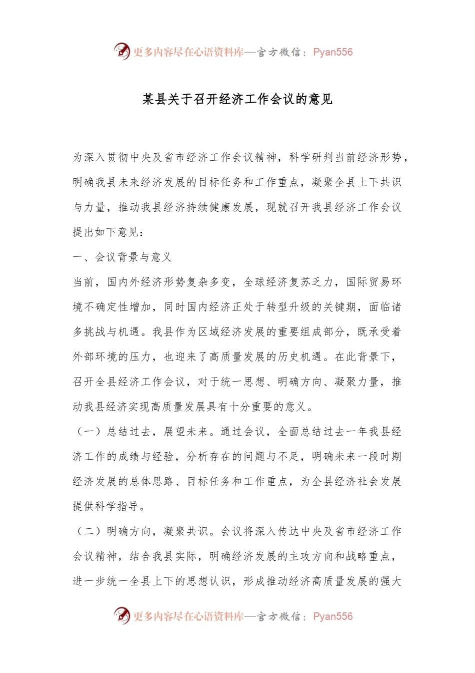 某县关于召开经济工作会议的意见.docx_第1页