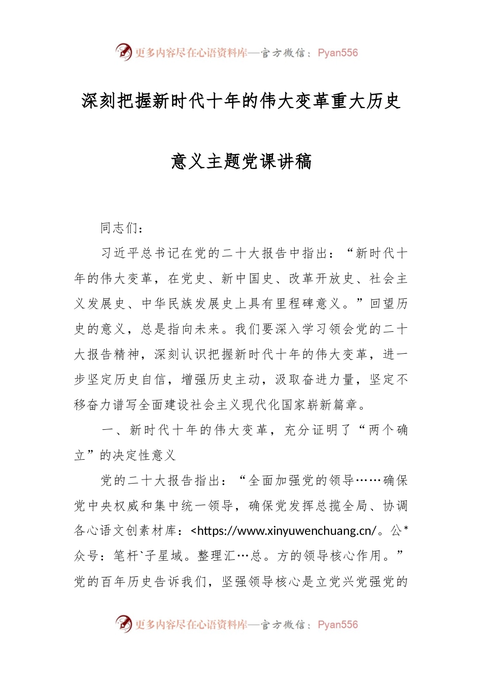 深刻把握新时代十年的伟大变革重大历史意义主题党课讲稿.docx_第1页