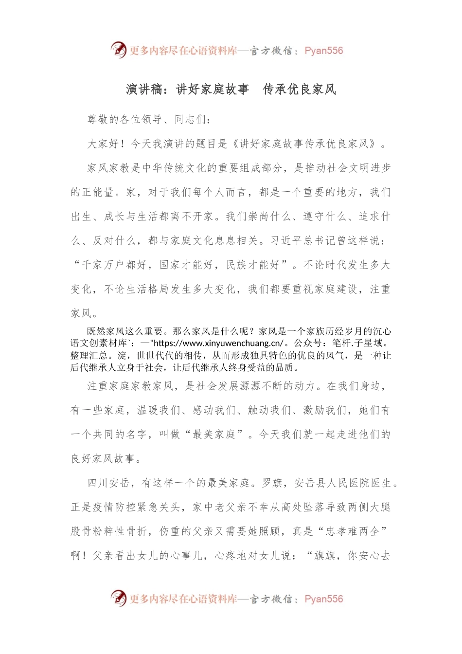 演讲稿：讲好家庭故事  传承优良家风.docx_第1页