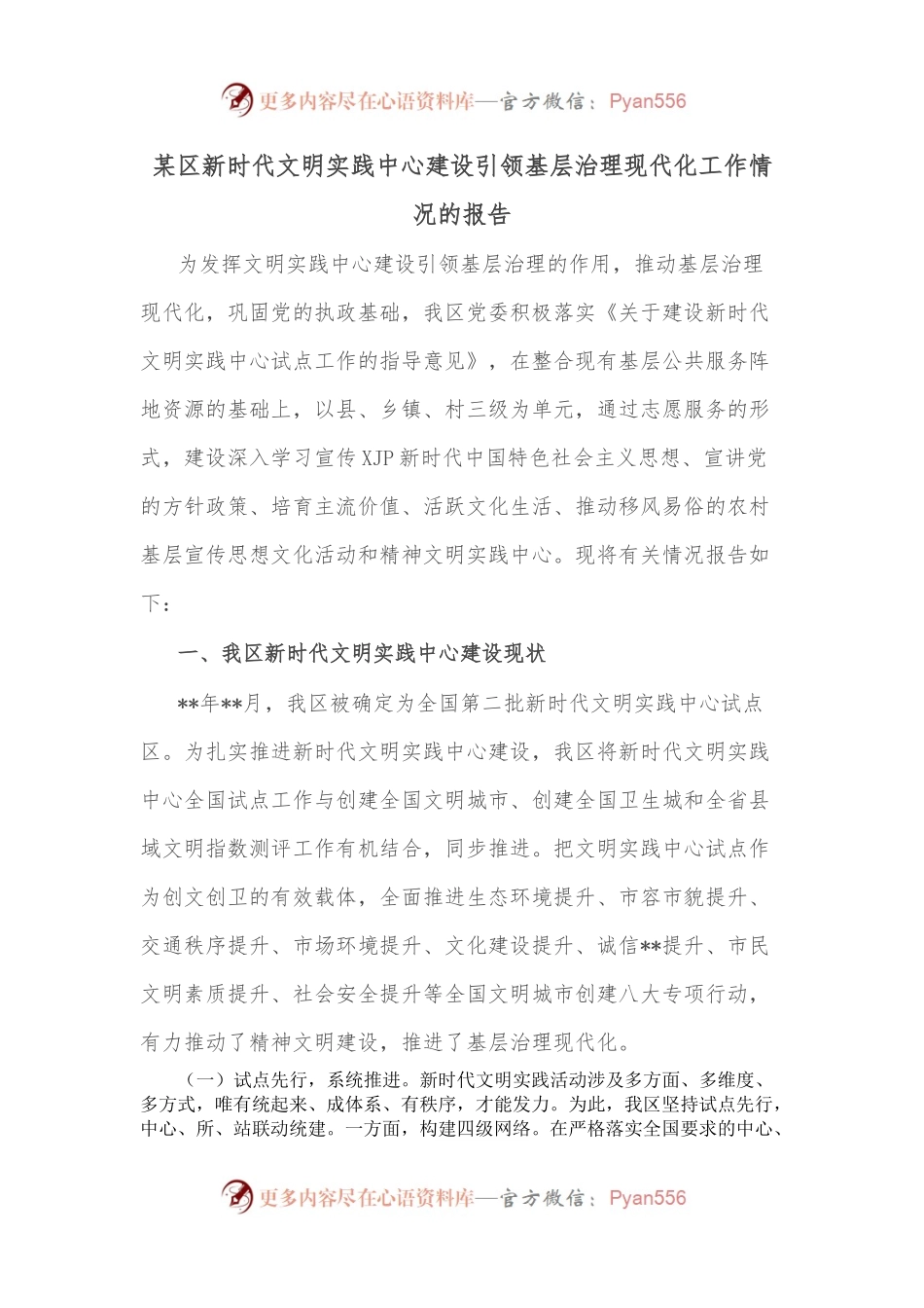 某区新时代文明实践中心建设引领基层治理现代化工作情况的报告.docx_第1页