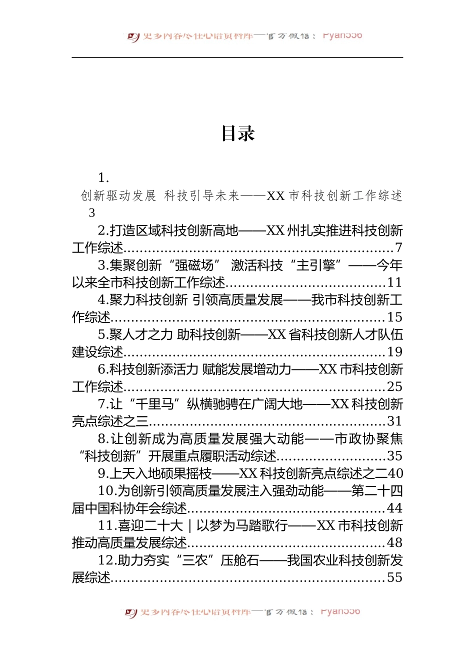 汇编1592-科技创新工作综述-12篇.docx_第1页