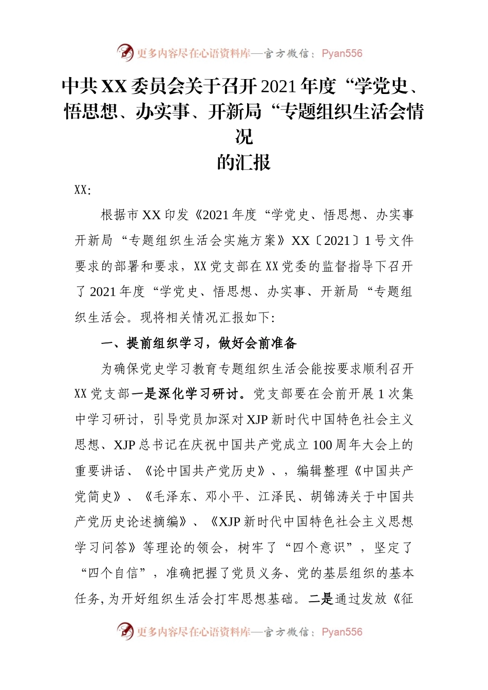 生活会21：上报党史办！专题组织生.docx_第1页