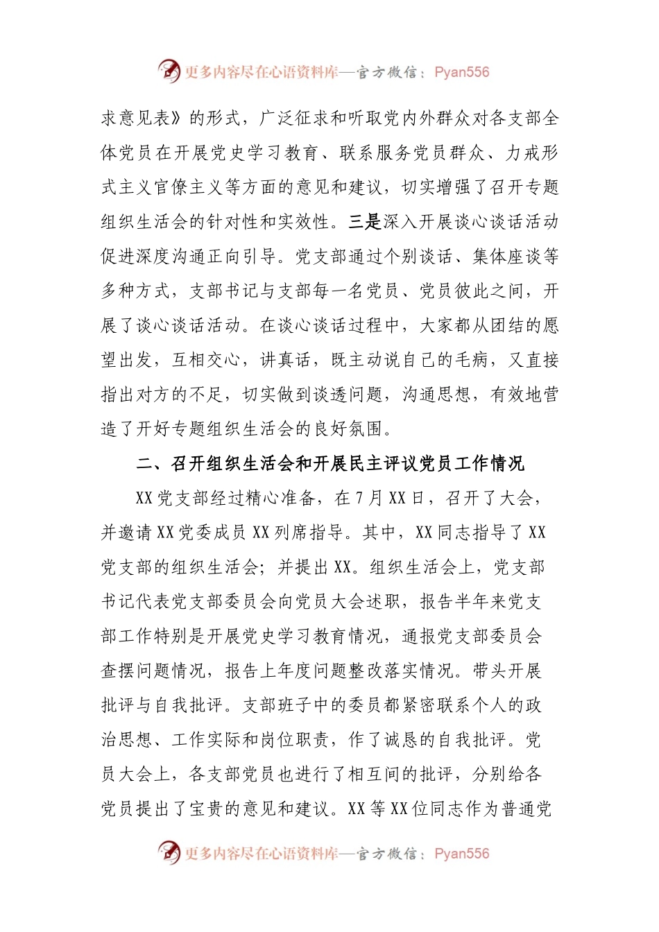 生活会21：上报党史办！专题组织生.docx_第2页