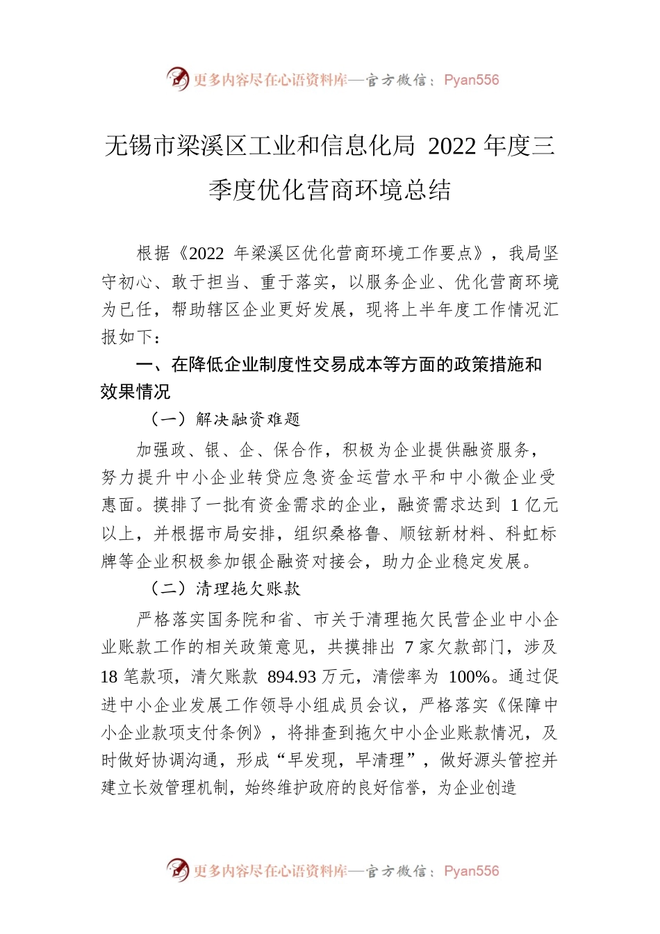 无锡市梁溪区工业和信息化局2022年度三季度优化营商环境总结（20220921）.docx_第1页