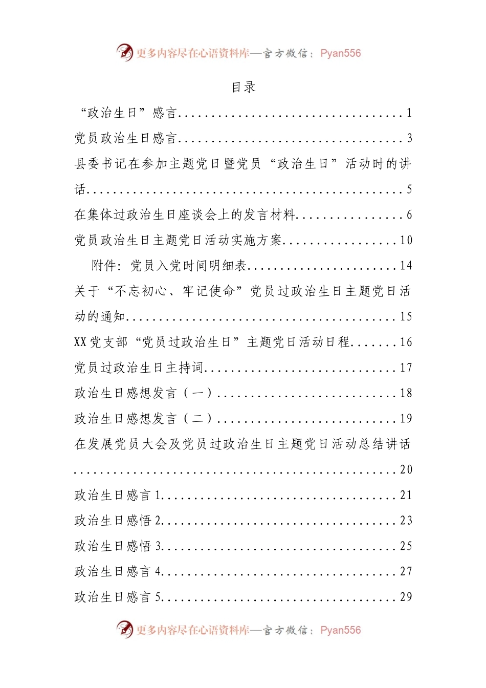 汇编152-政治生日方案、讲话和感言等-23篇.docx_第1页