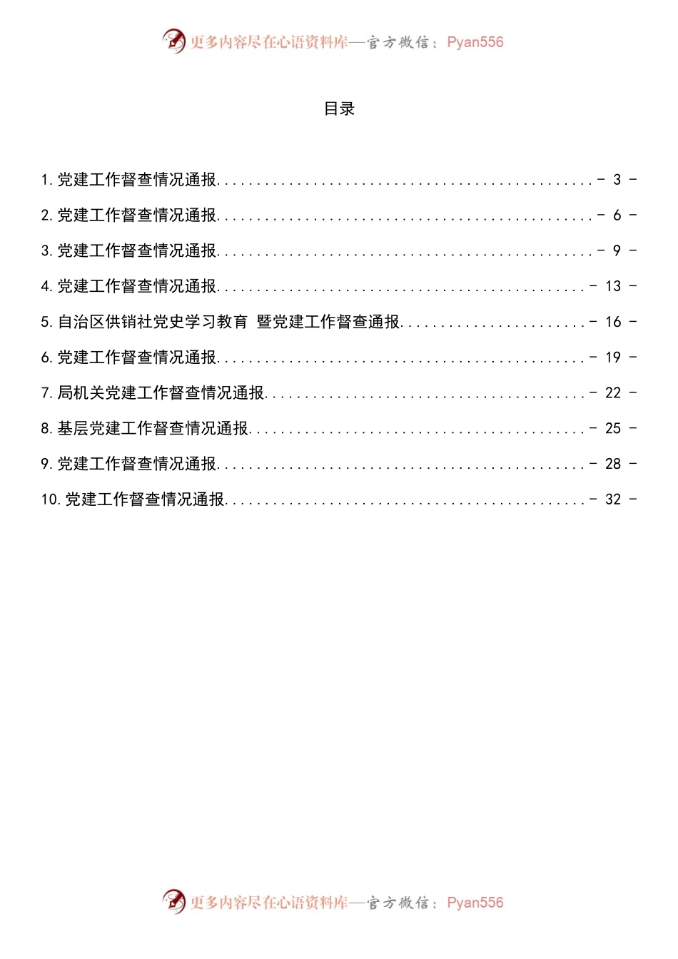 汇编374-党建工作督查情况通报-10篇.docx_第1页