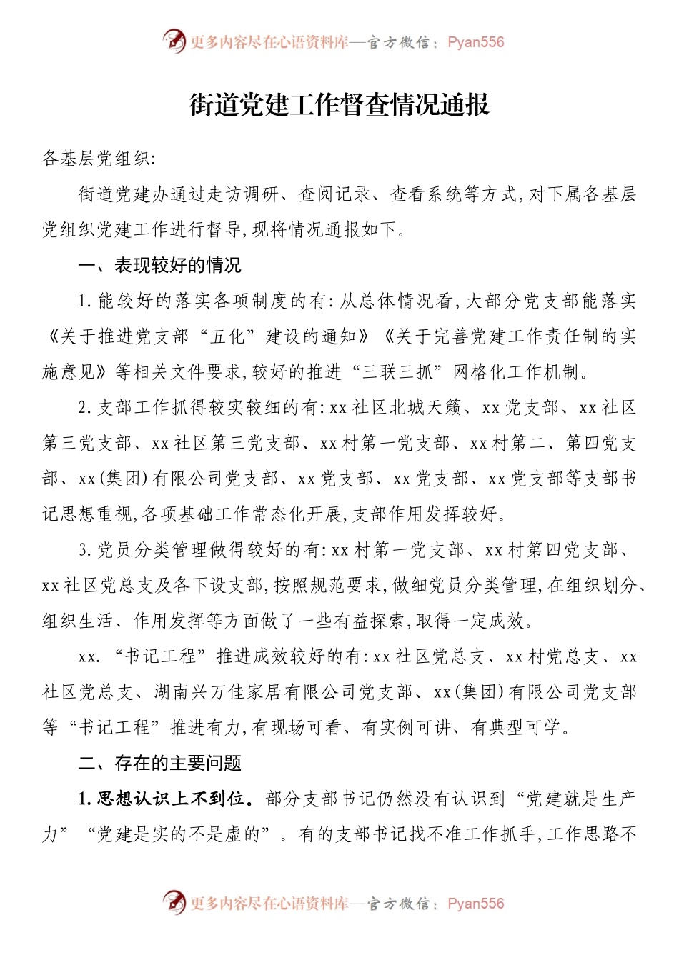 汇编374-党建工作督查情况通报-10篇.docx_第2页
