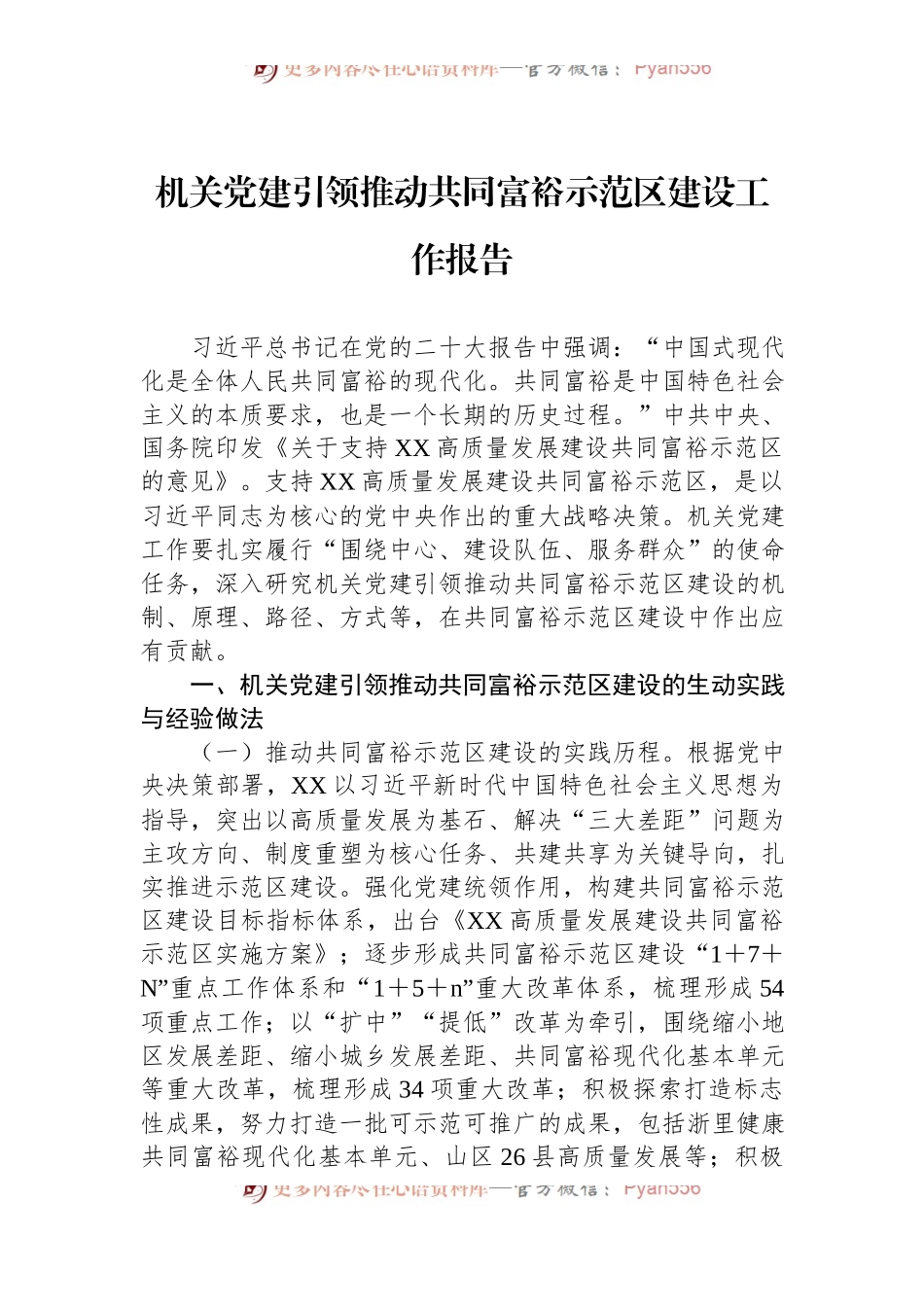 机关党建引领推动共同富裕示范区建设工作报告.docx_第1页