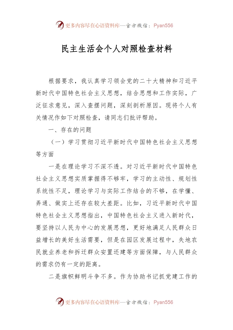 民主生活会个人对照检查材料..docx_第1页
