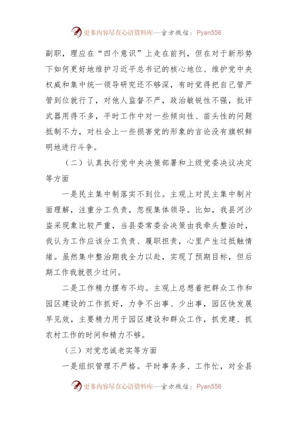 民主生活会个人对照检查材料..docx_第2页