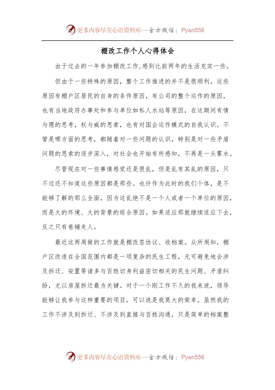 棚改工作个人心得体会.docx_第1页