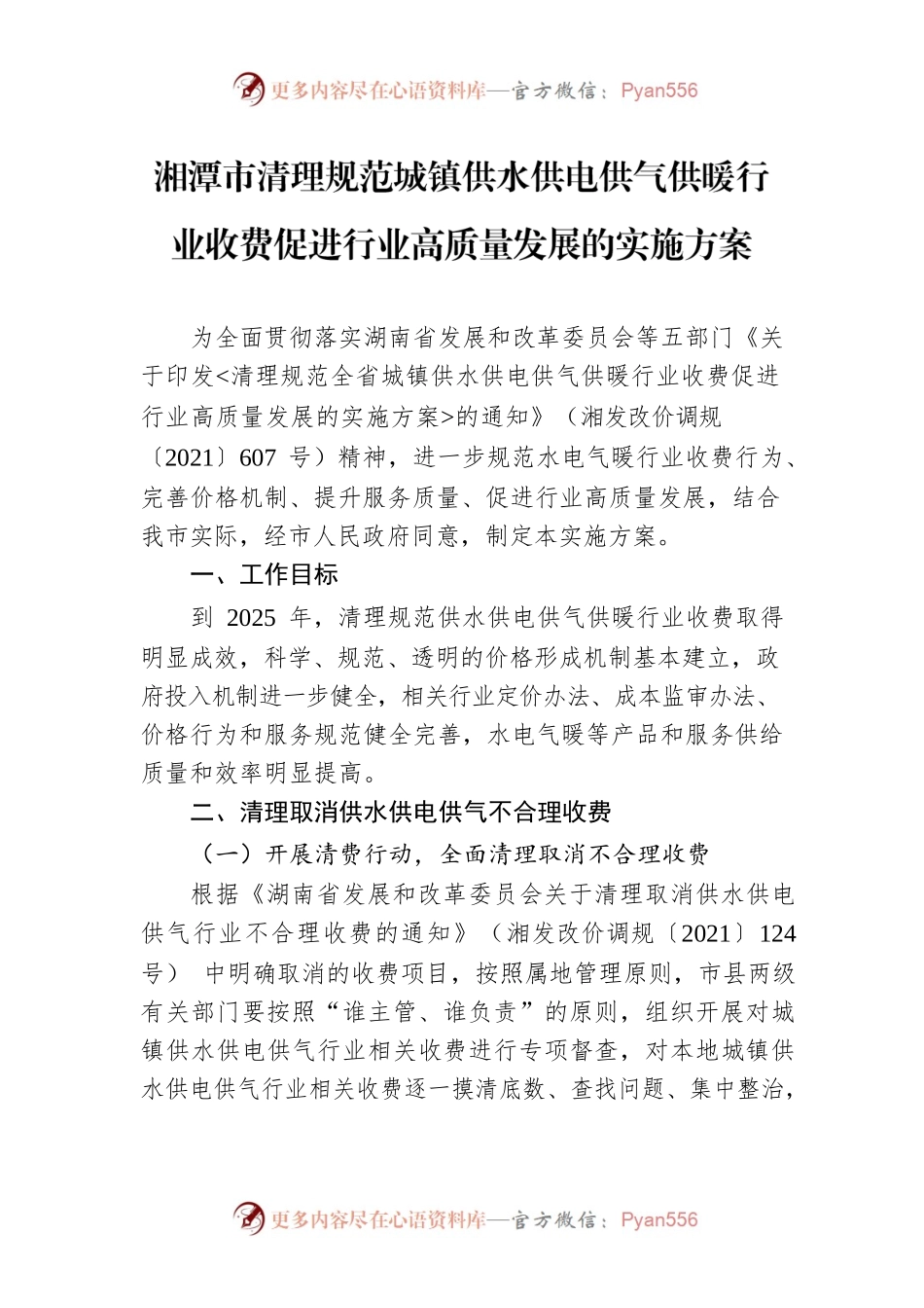 湘潭市清理规范城镇供水供电供气供暖行业收费促进行业高质量发展的实施方案.docx_第1页