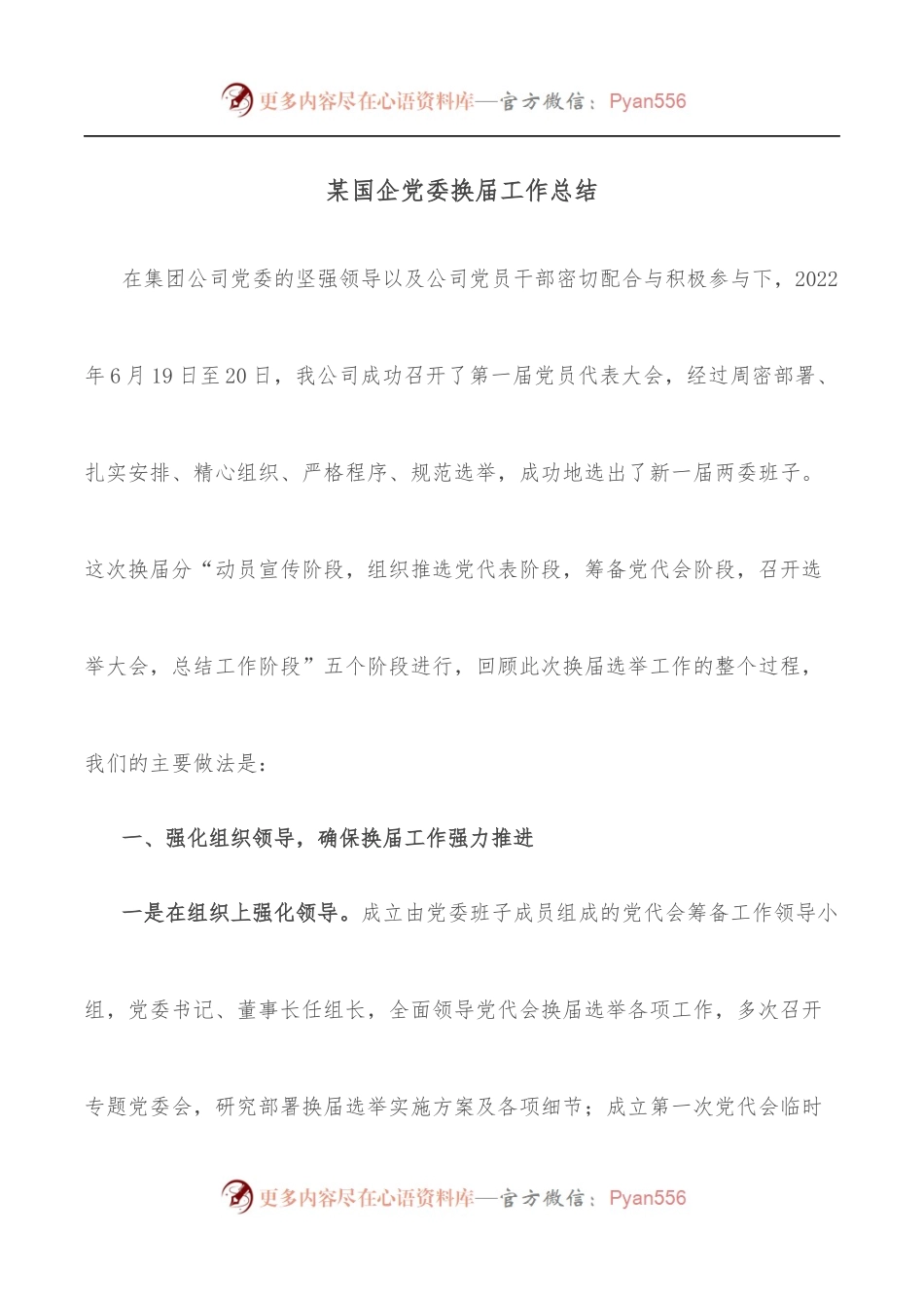 某国企党委换届工作总结.docx_第1页