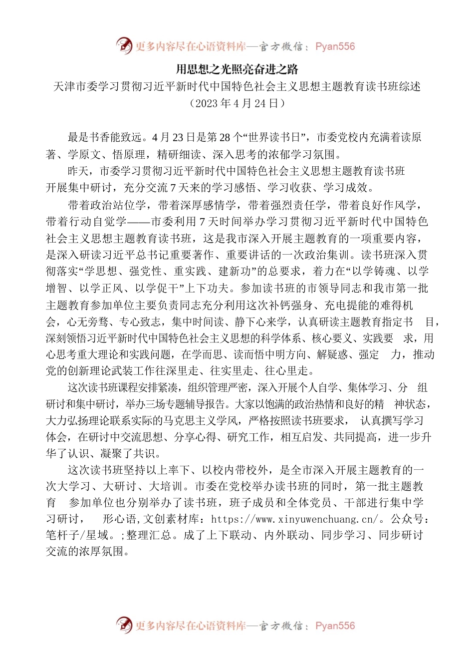 用思想之光照亮奋进之路——主题教育读书班综述.docx_第1页