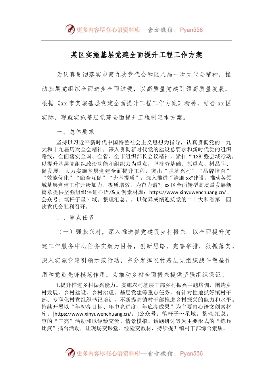 某区实施基层党建全面提升工程工作方案[2].docx_第1页