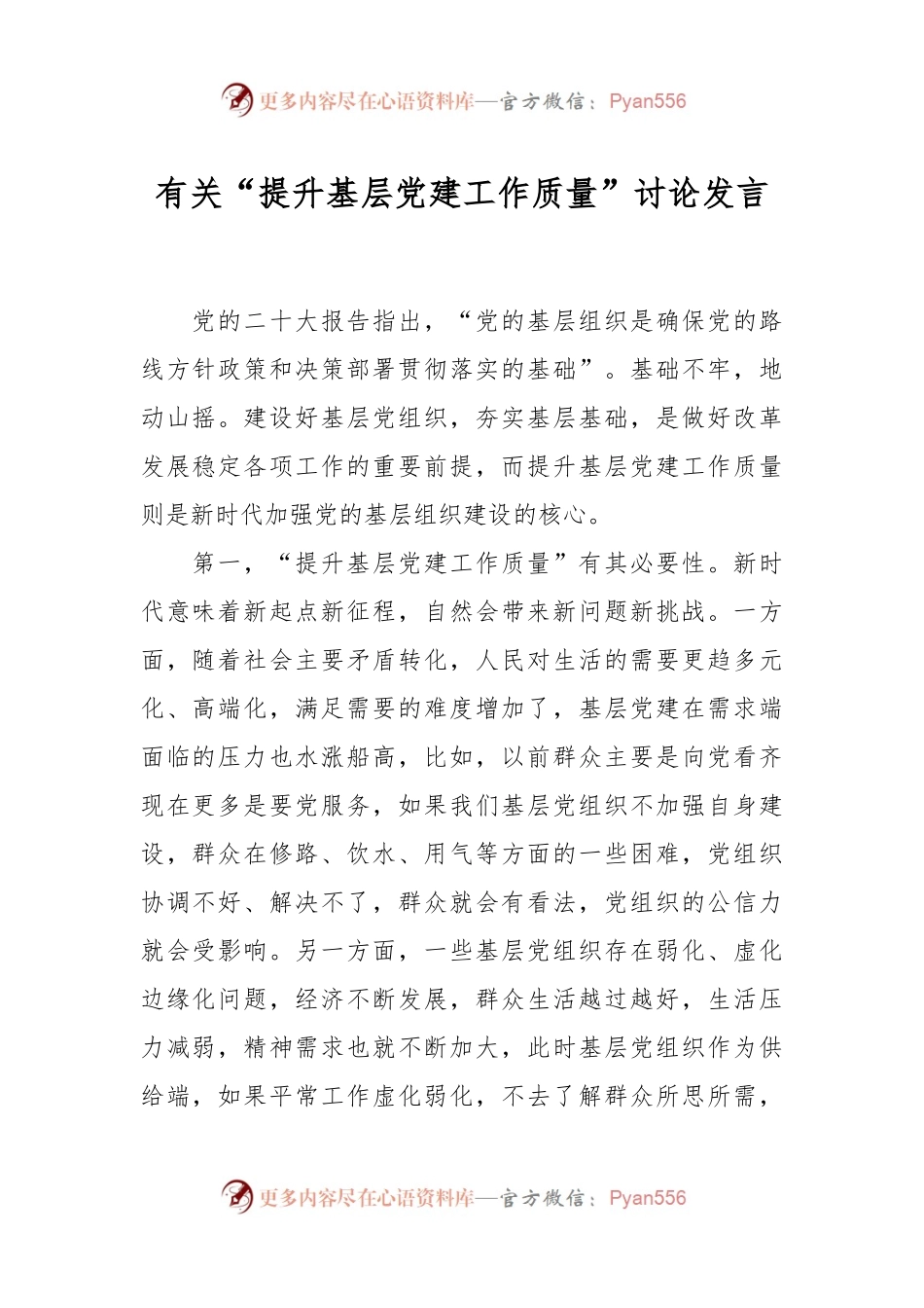 有关“提升基层党建工作质量”讨论发言.docx_第1页