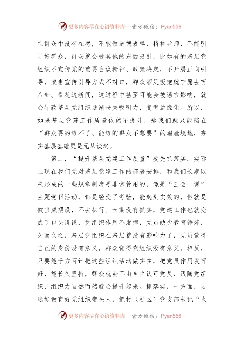 有关“提升基层党建工作质量”讨论发言.docx_第2页
