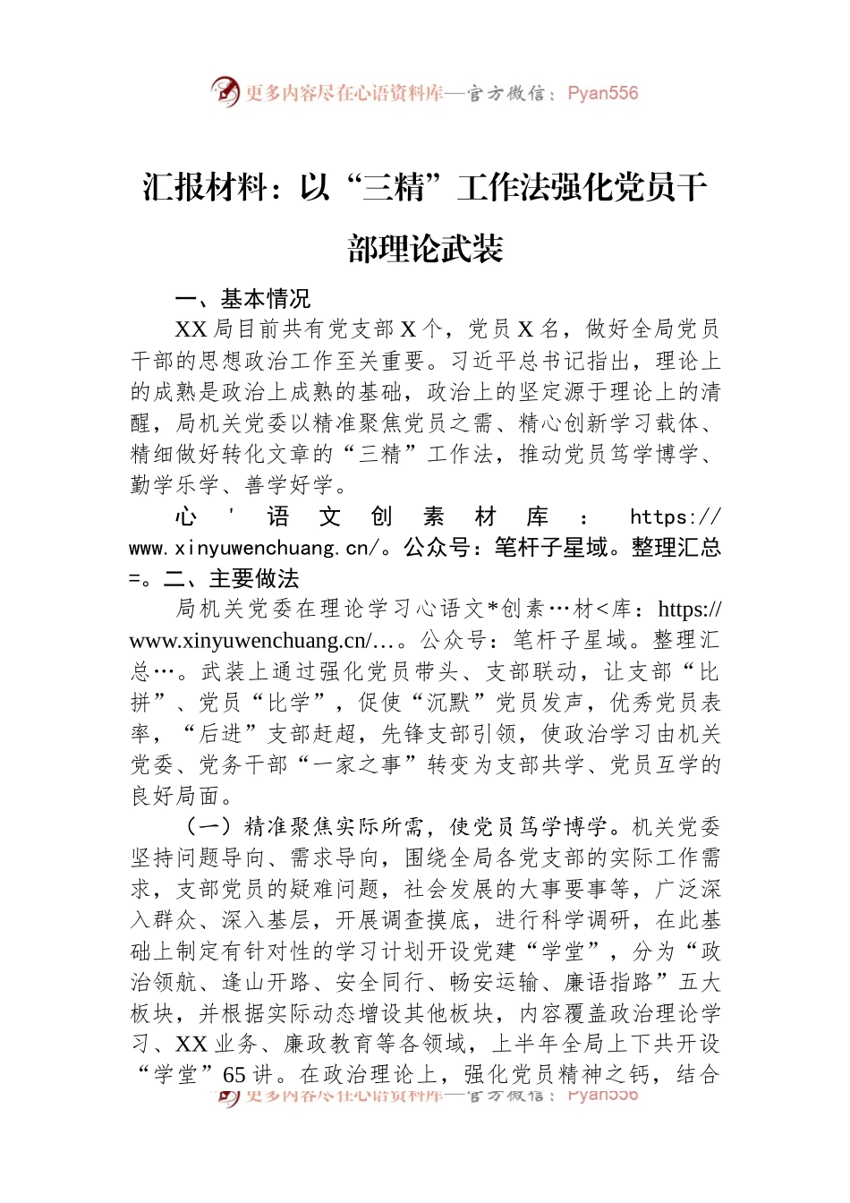 汇报材料：以“三精”工作法强化党员干部理论武装.docx_第1页