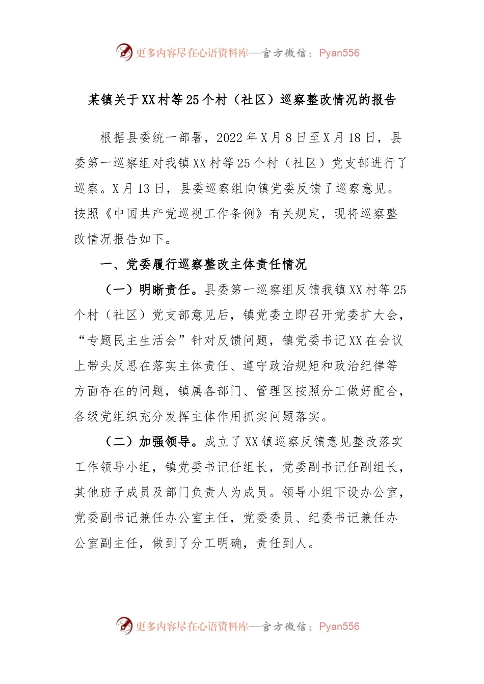某镇关于XX村等25个村（社区）巡察整改情况的报告.docx_第1页