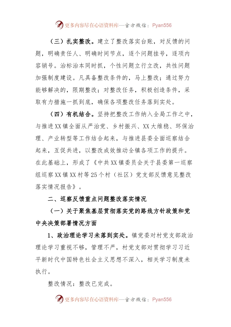 某镇关于XX村等25个村（社区）巡察整改情况的报告.docx_第2页