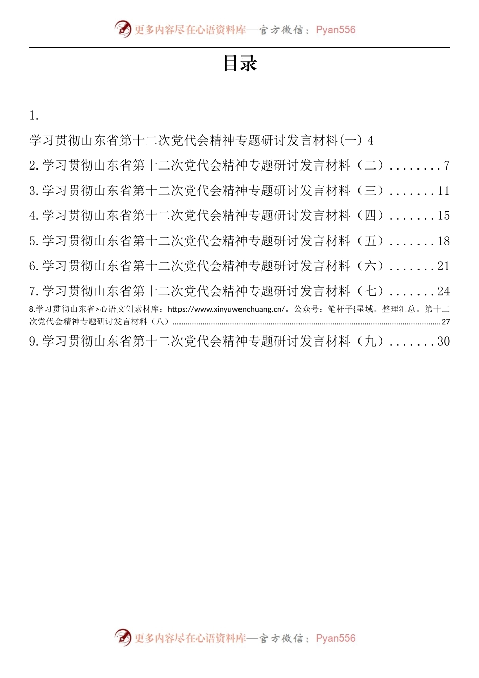 汇编500-学习贯彻山东省第十二次党代会精神专题研讨发言材料-9篇.docx_第1页
