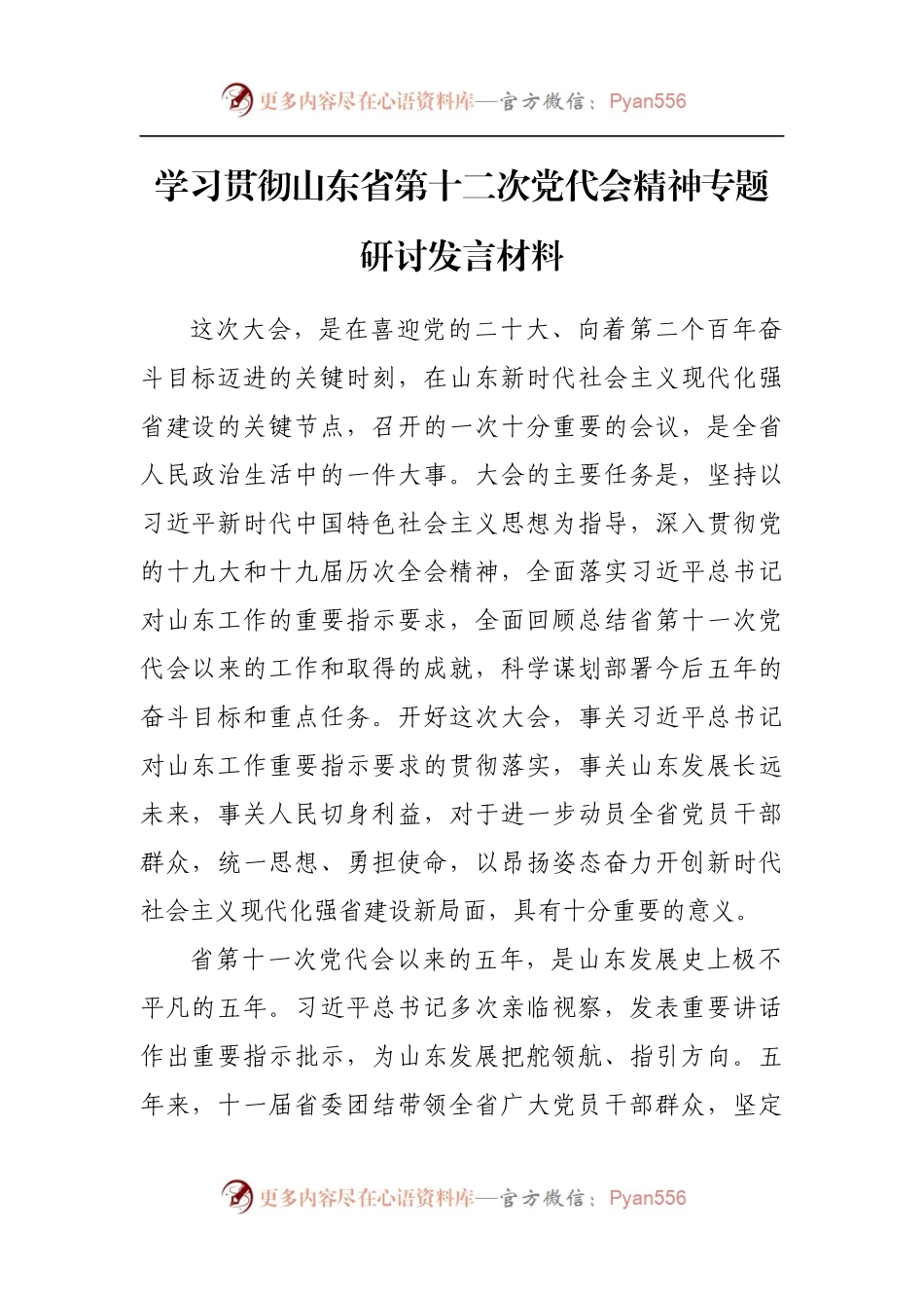 汇编500-学习贯彻山东省第十二次党代会精神专题研讨发言材料-9篇.docx_第2页