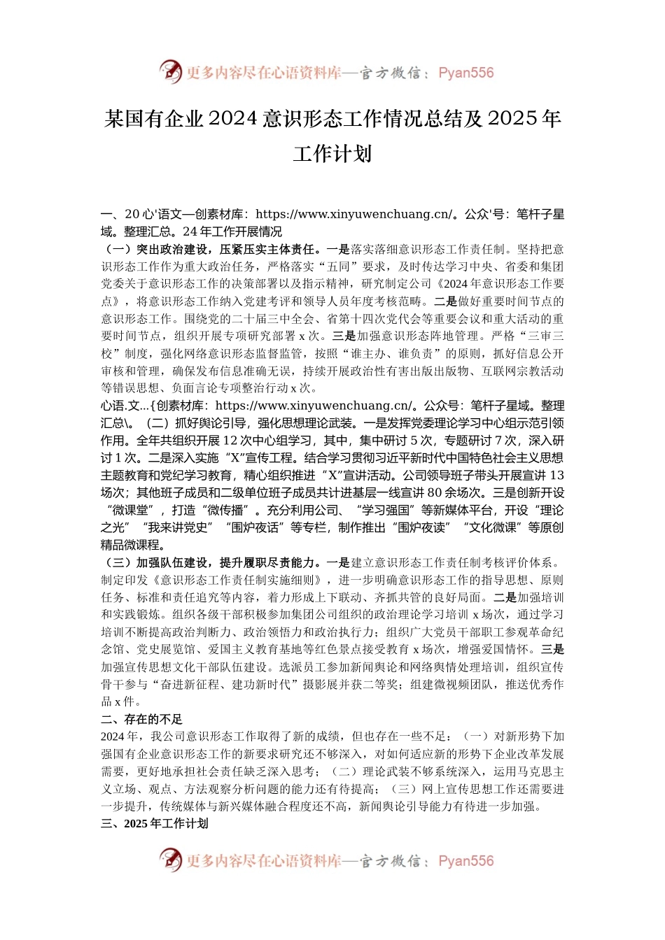 某国有企业2024意识形态工作情况总结及2025年工作计划.docx_第1页