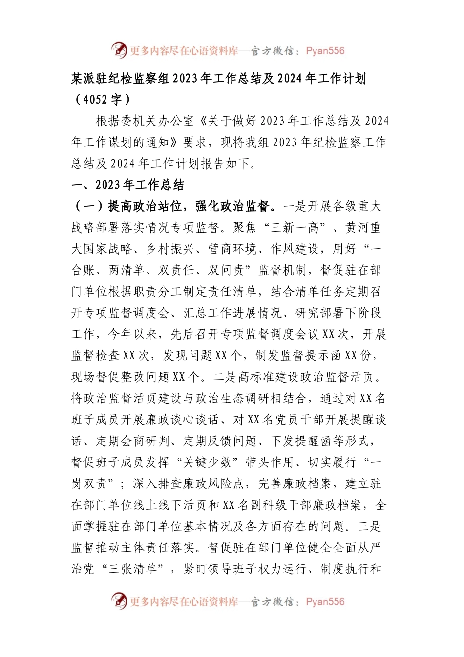 某派驻纪检监察组2023年工作总结及2024年工作计划.docx_第1页