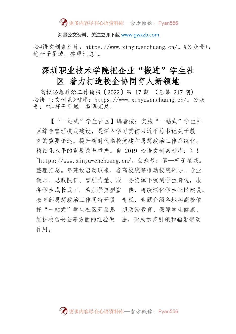 深圳职业技术学院把企业“搬进”学生社区 着力打造校企协同育人新领地.docx_第1页