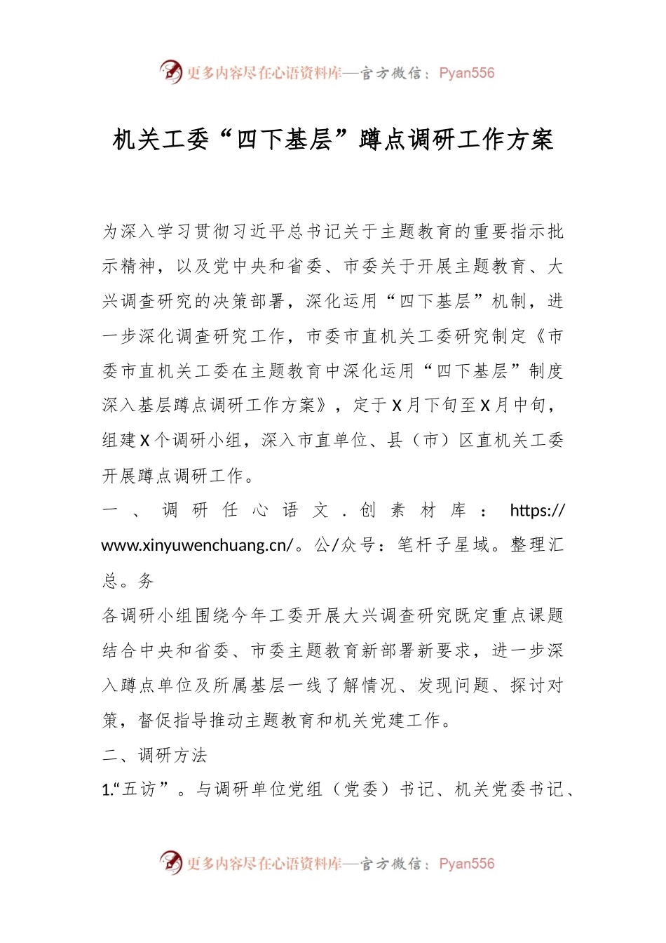 机关工委“四下基层”蹲点调研工作方案.docx_第1页