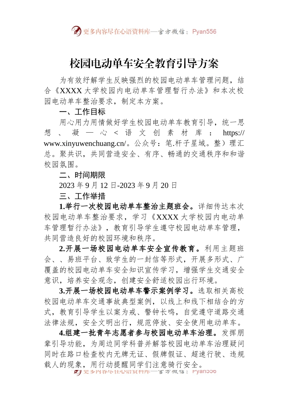 校园电动单车安全教育引导方案.docx_第1页