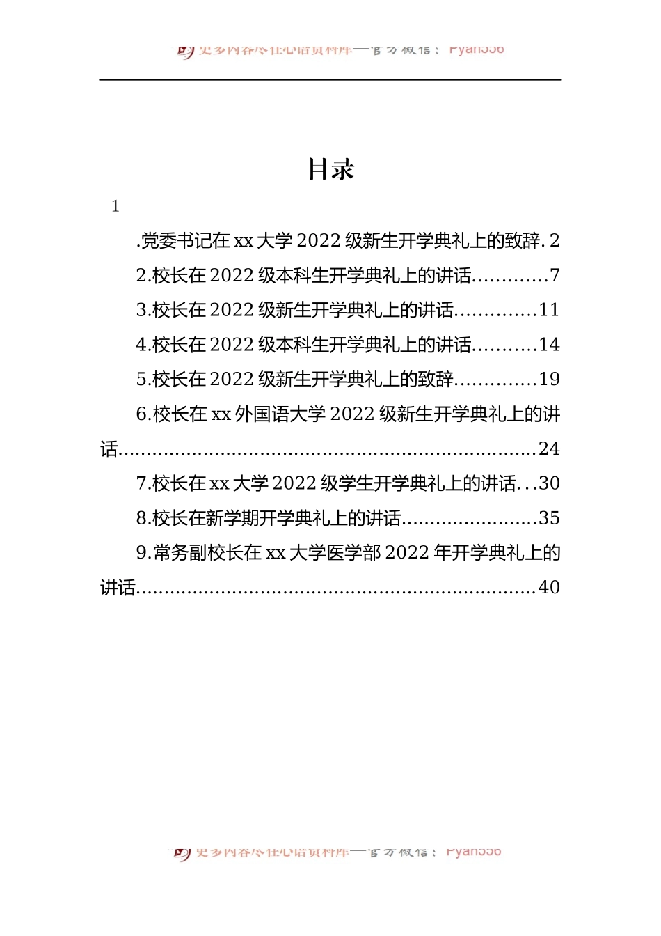 汇编1448-在2022级本科生开学典礼上的讲话-9篇.docx_第1页