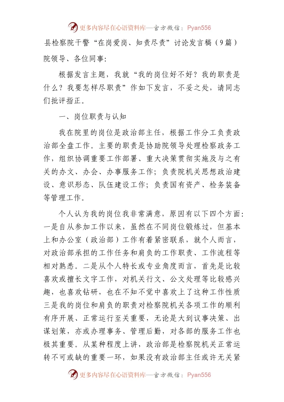检察系统干警“在岗爱岗、知责尽责”讨论发言9篇（我的岗位好不好？我的职责是什么？我要怎样尽职责）.docx_第1页