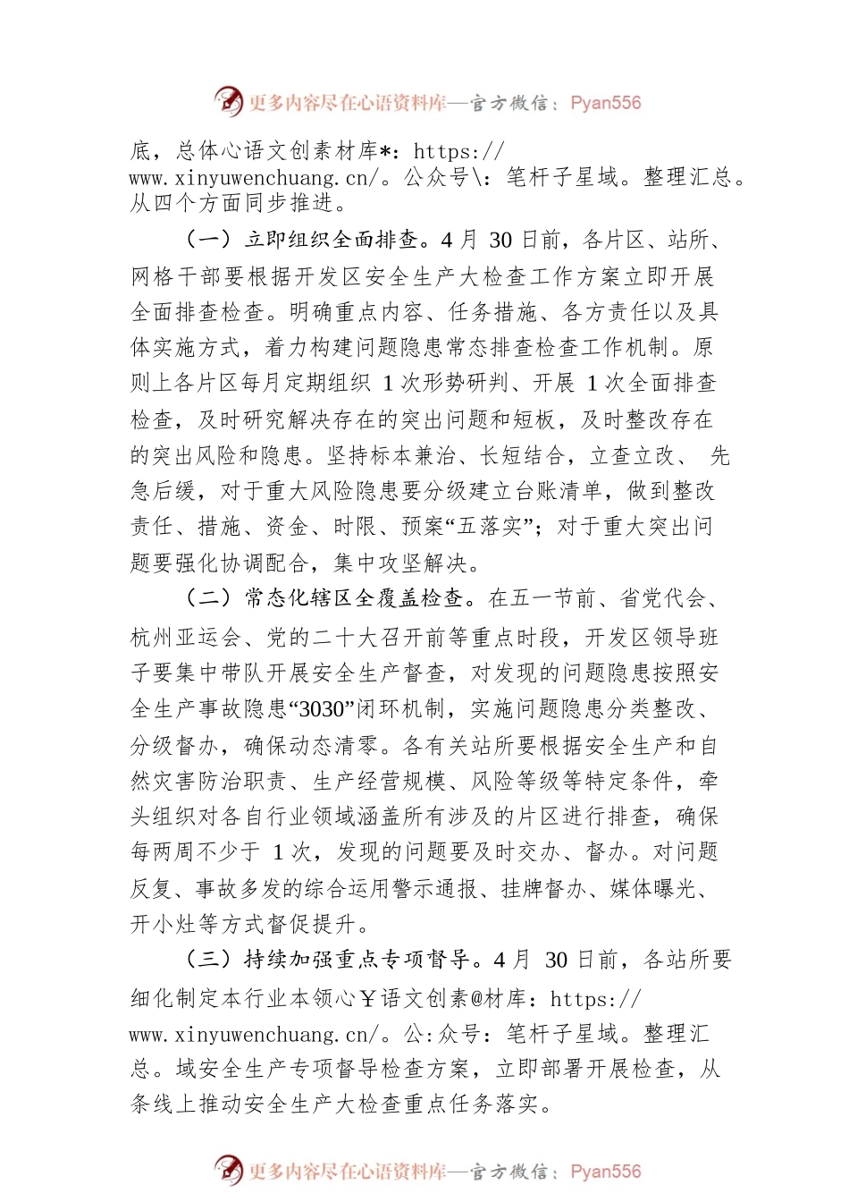 瓯海经济开发区安全生产大检查工作方案.docx_第2页