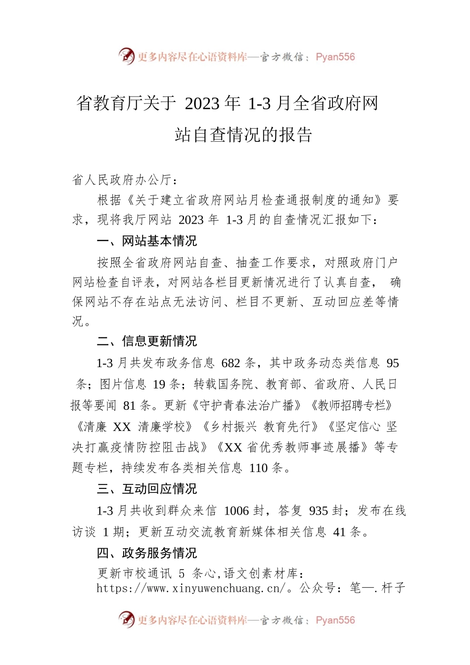 省教育厅关于2023年1-3月全省政府网站自查情况的报告（20230404）.docx_第1页