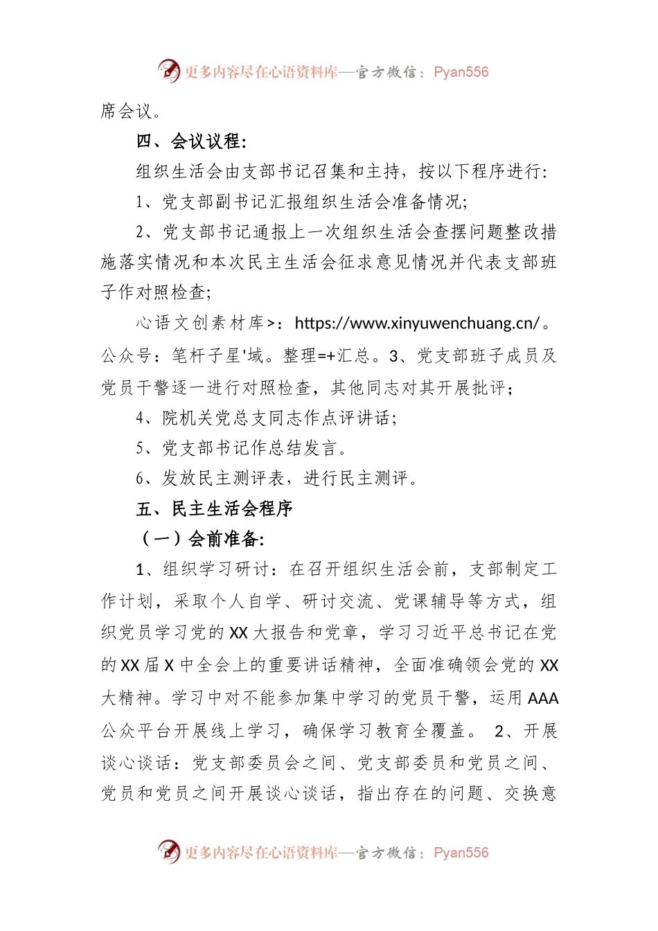 某市中级人民法院党支部2022年度组织生活会实施方案.docx_第2页