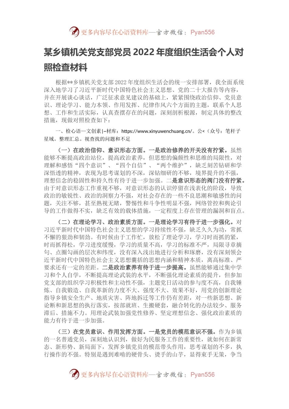 某乡镇机关党支部党员2022年度组织生活会个人对照检查材料.docx_第1页