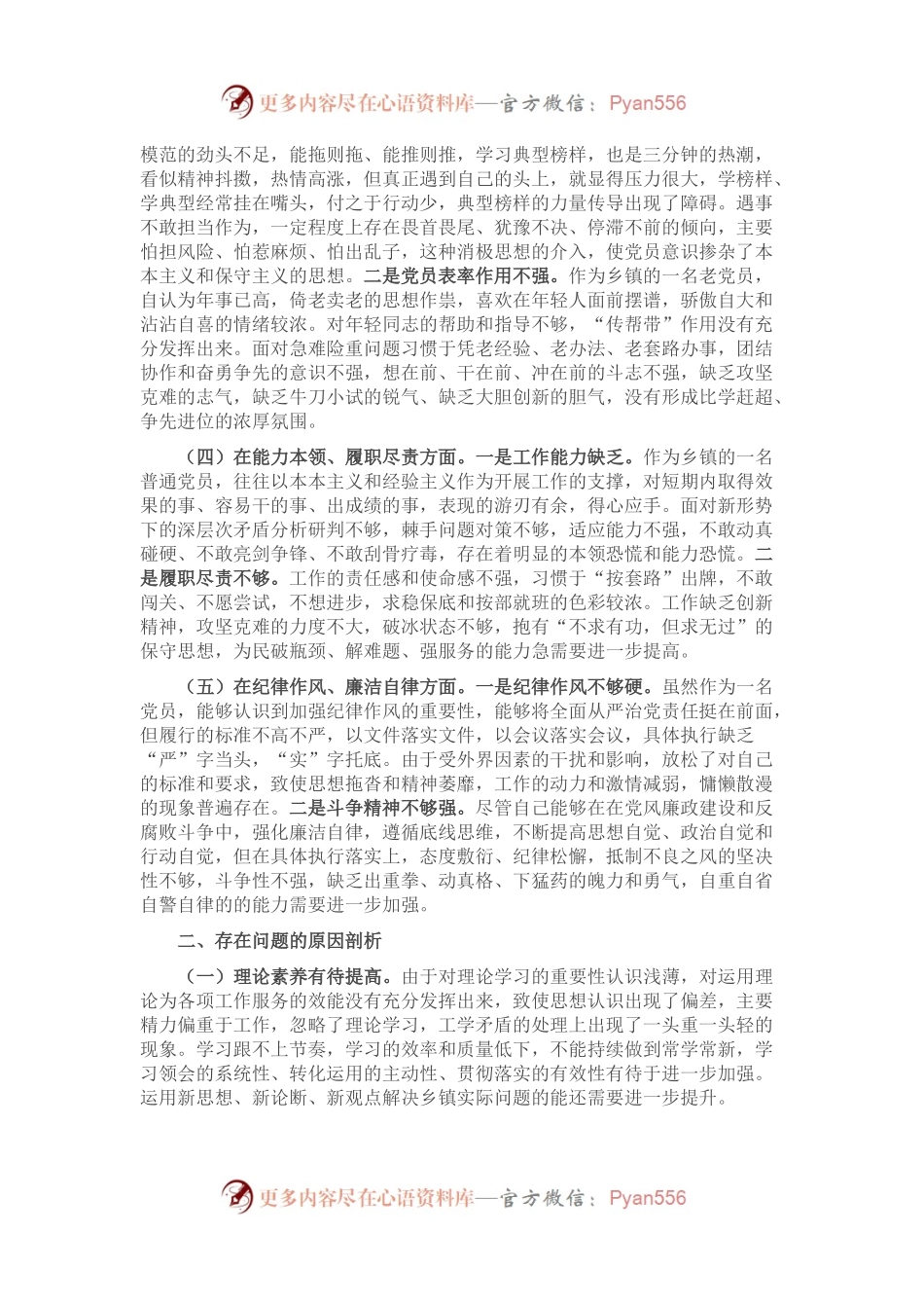 某乡镇机关党支部党员2022年度组织生活会个人对照检查材料.docx_第2页