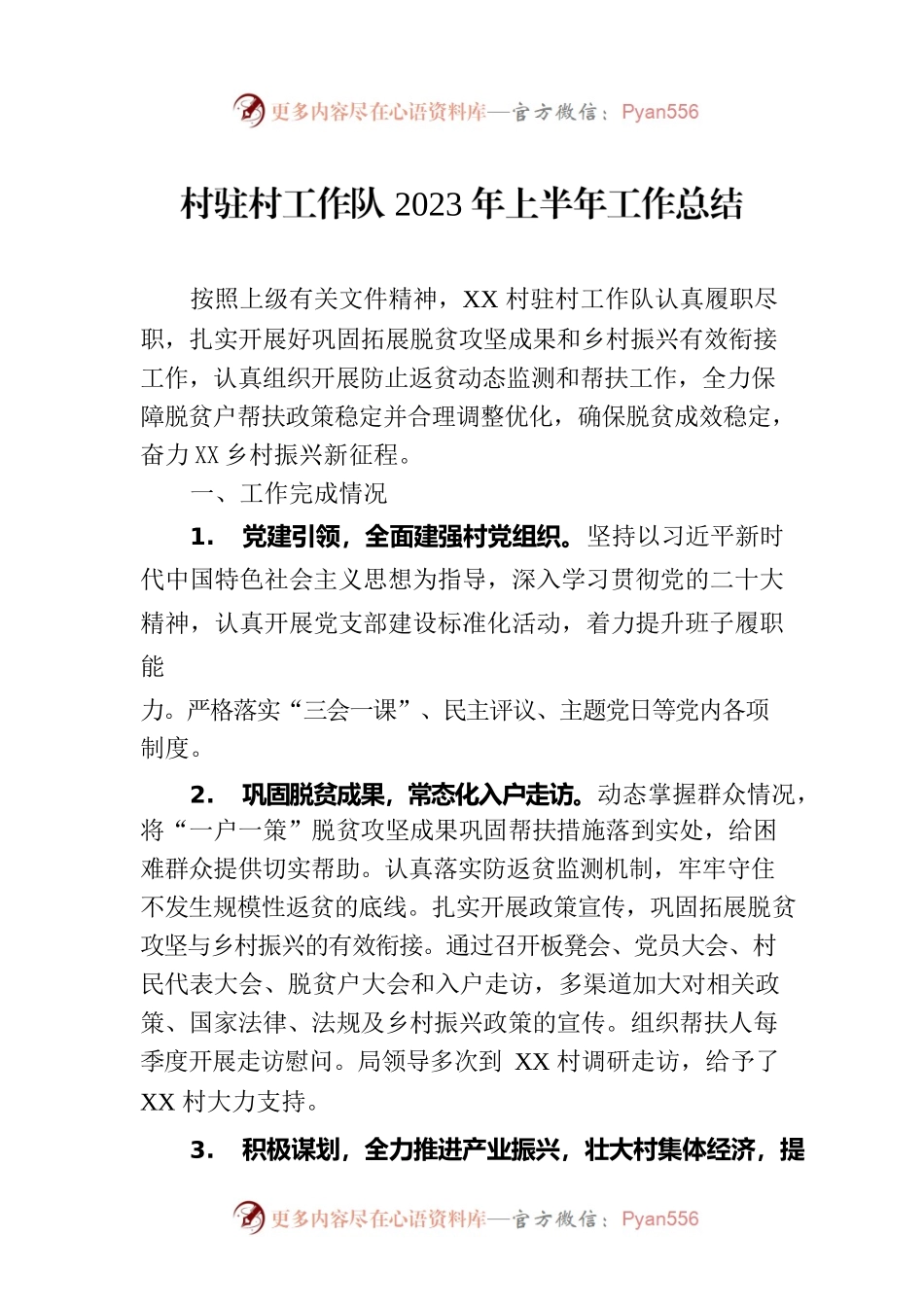 村驻村工作队2023年上半年工作总结.docx_第1页