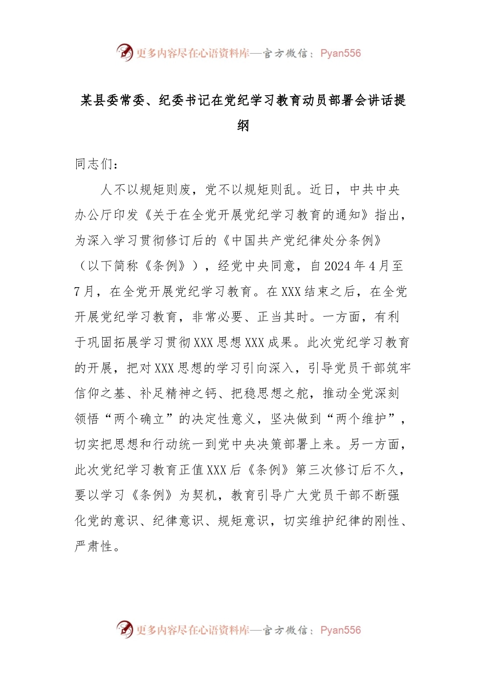 某县委常委、纪委书记在党纪学习教育动员部署会讲话提纲.docx_第1页
