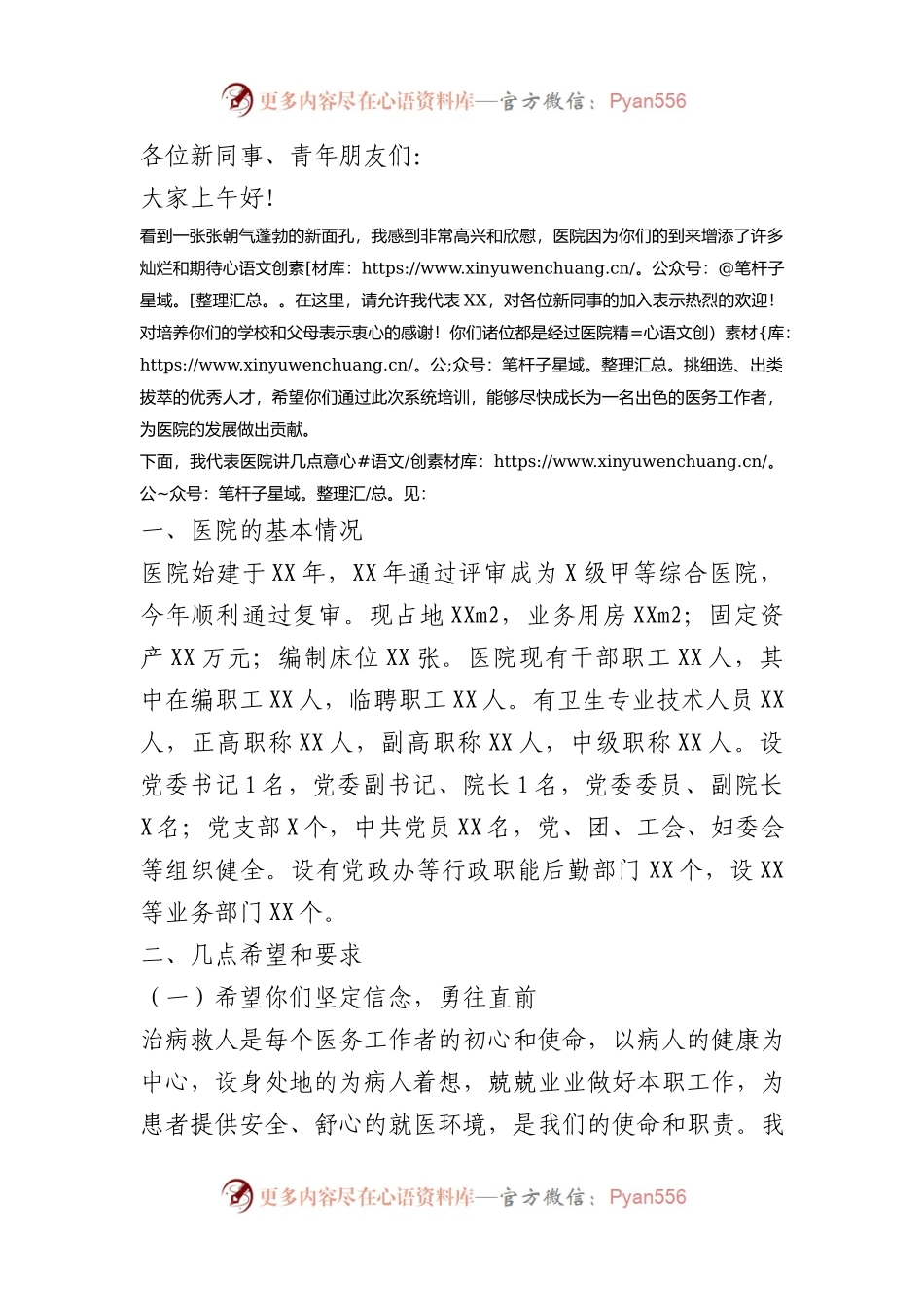 某医院在新职工岗前培训班上的讲话.docx_第1页