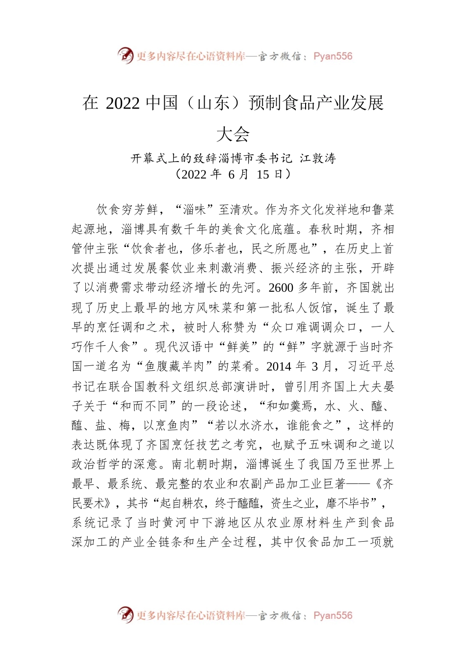 淄博市委书记江敦涛：在2022中国（山东）预制食品产业发展大会开幕式上的致辞（20220615）.docx_第1页